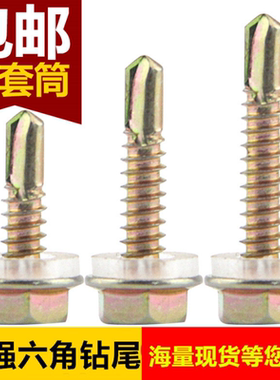 包邮外六角钻尾螺丝彩钢瓦螺钉燕尾螺丝钉自钻自攻钻尾螺钉m4.8m6