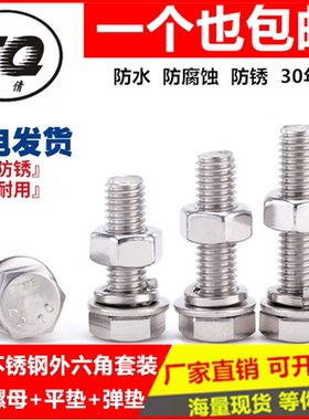 M10M12M16304不锈钢外六角全牙螺栓螺丝螺母套装大全加长螺杆防水