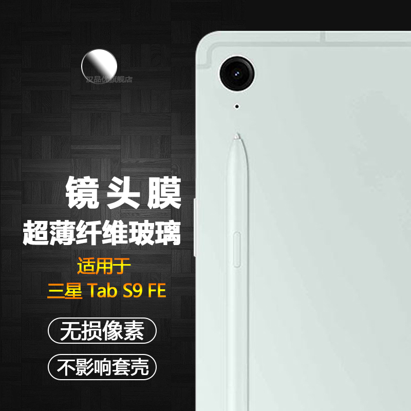 三星TabS9FE镜头膜