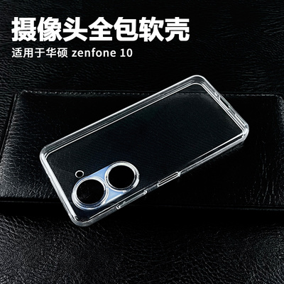 适用于华硕Zenfone10透明软壳