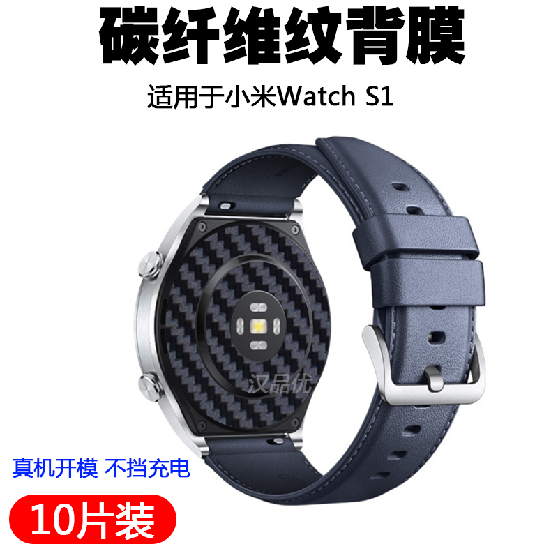 适用小米WatchS1碳纤维后膜超薄