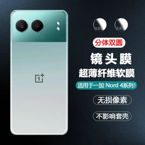 一加Nord4柔性纤维防刮镜头软膜