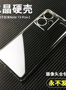 不变黄水晶硬壳适用小米Redmi红米Note 13 14 Pro+轻薄透明套Plus手机硬壳Poco X6防摔简约M6后盖全包镜头