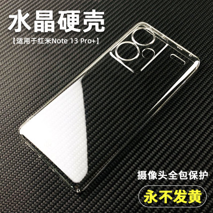 不变黄水晶硬壳适用小米Redmi红米Note 13 14 Pro+轻薄透明套Plus手机硬壳Poco X6防摔简约M6后盖全包镜头