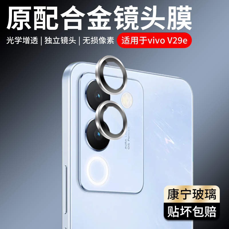 适用vivoV29e镜头膜鹰眼合金