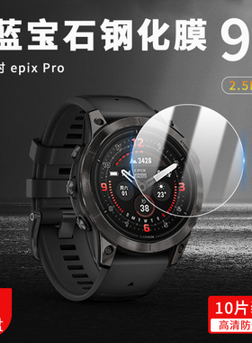 适用于Garmin佳明易耐时Epix Pro手表钢化膜47mm 51mm防爆保护42mm抗蓝光护眼Gen 2钻石玻璃膜磨砂防指纹软膜
