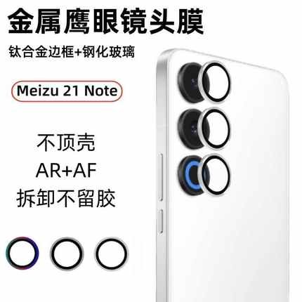 适用于魅族21Note 21 20 Pro INFINITY无界超清鹰眼镜头膜摄像头保护圈盖无损画质合金框钢化玻璃防摔刮软膜