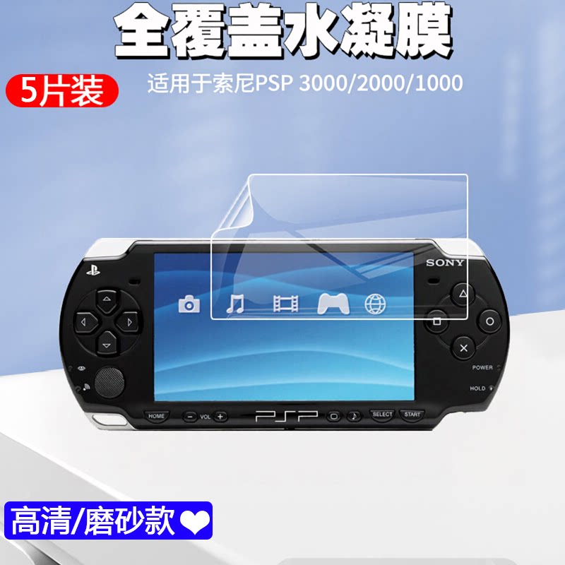适用于索尼Sony PSP 3000 2000 1000 PSP-2000游戏机屏幕保护膜软水凝前膜高清游戏磨砂防指纹防爆防刮贴膜