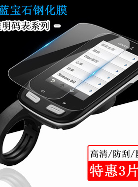适用于Garmin佳明Edge 830 130 1040 840 540 530码表钢化膜520 1030 Plus 820 1030 1000屏幕Explore 2贴膜