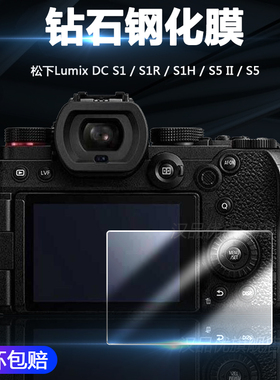 适用于Panasonic松下Lumix DC S1 S1R S5 II钻石S1H屏幕S5D玻璃S5K保护膜S9防刮S5II高清S5M2相机钢化膜S5IIX