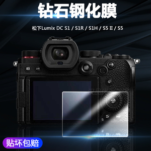 适用于Panasonic松下Lumix DC S1 S1R S5 II钻石S1H屏幕S5D玻璃S5K保护膜S9防刮S5II高清S5M2相机钢化膜S5IIX