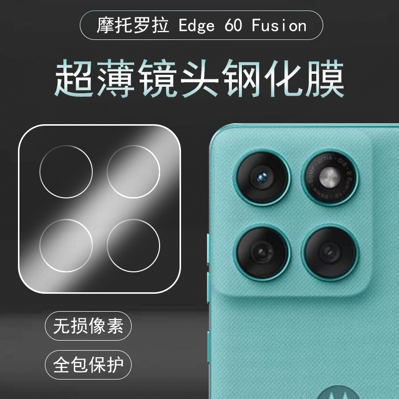 摩托罗拉Edge60Fusion镜头膜