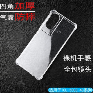适用于TCL 50 Pro NxtPaper 60 Ultra手机软壳50/60 XE四角P10气囊SE透明全包镜头防摔精孔简约DIY裸机手感