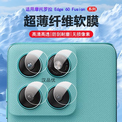 摩托罗拉Edge60Fusion镜头膜