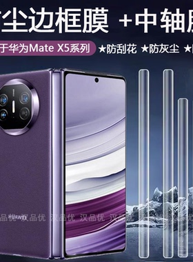适用于HUAWEI华为Mate X7 X6 X5 X3折叠屏手机边框膜高清全包覆盖中轴铰链贴膜听筒防尘防刮水凝软膜隐形保护