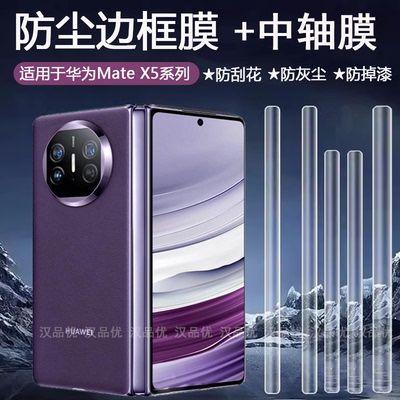 华为边框膜MateX5隐形软膜