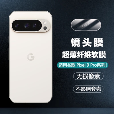 谷歌Pixel9ProXL防刮镜头软膜
