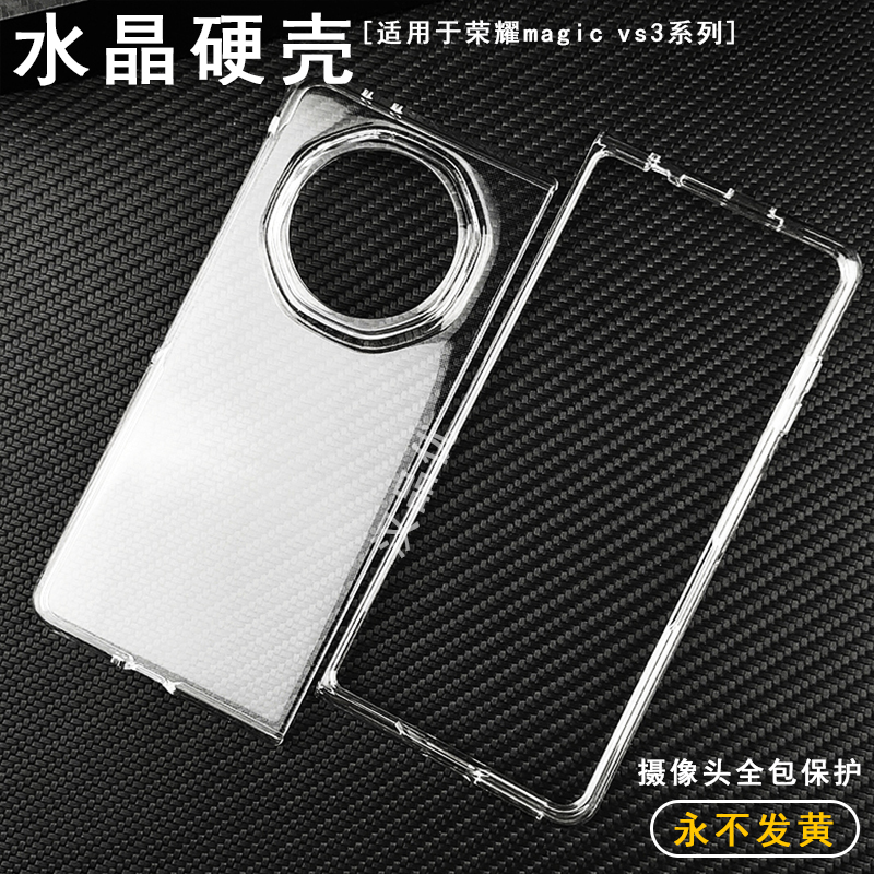 荣耀MagicV3vs3透明手机硬壳