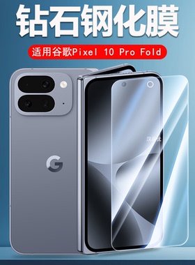 适用于Google谷歌Pixel 10 9 Pro Fold钢化膜pixel10高清防爆非全屏无白边手机膜pixel9钻石玻璃屏幕保护贴膜