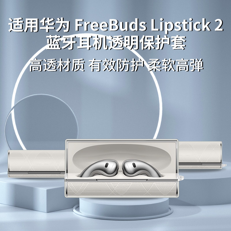 华为FreeBudsLipstick2透明壳