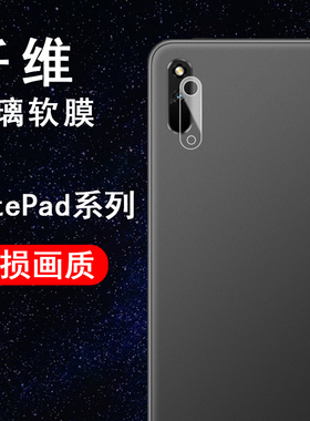 适用于华为平板电脑Huawei MatePad Pro 12.6英寸5G镜头膜10.4 M6 10.8 8.4 11寸后膜防刮高清纤薄软性钢化膜