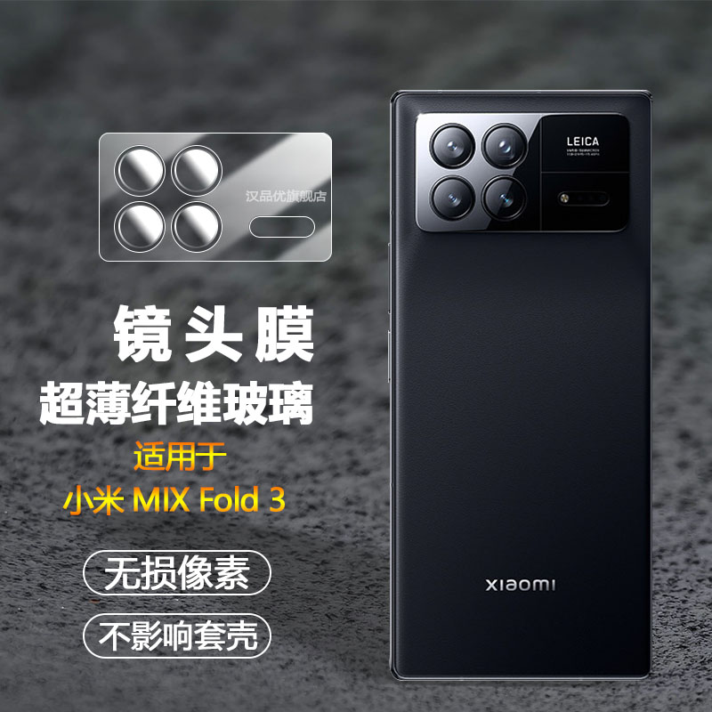 小米MIXFOLD3镜头膜超薄纤维