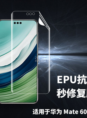 适用于华为Mate70 60 RS非凡大师50E 40 RS保时捷手机Pro+抗压防爆Plus划痕秒修复全贴合曲面屏EPU高清水凝膜