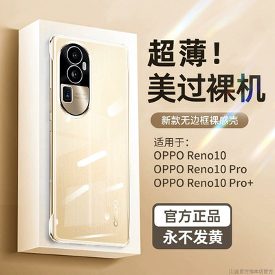 OPPOReno10电镀无边框透明壳