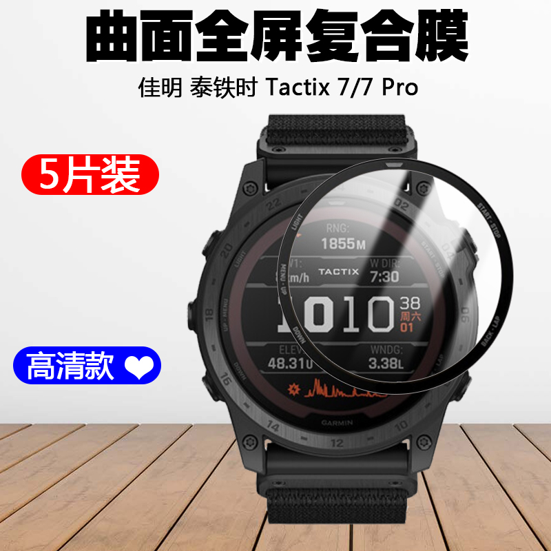 适用于泰铁时Tactix7Pro手表膜