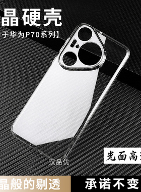 水晶硬壳适用于华为Pura80轻薄透明70防摔P60简约Pro+后盖Ultra精孔Plus镜头Art全包DIY素材手机保护套