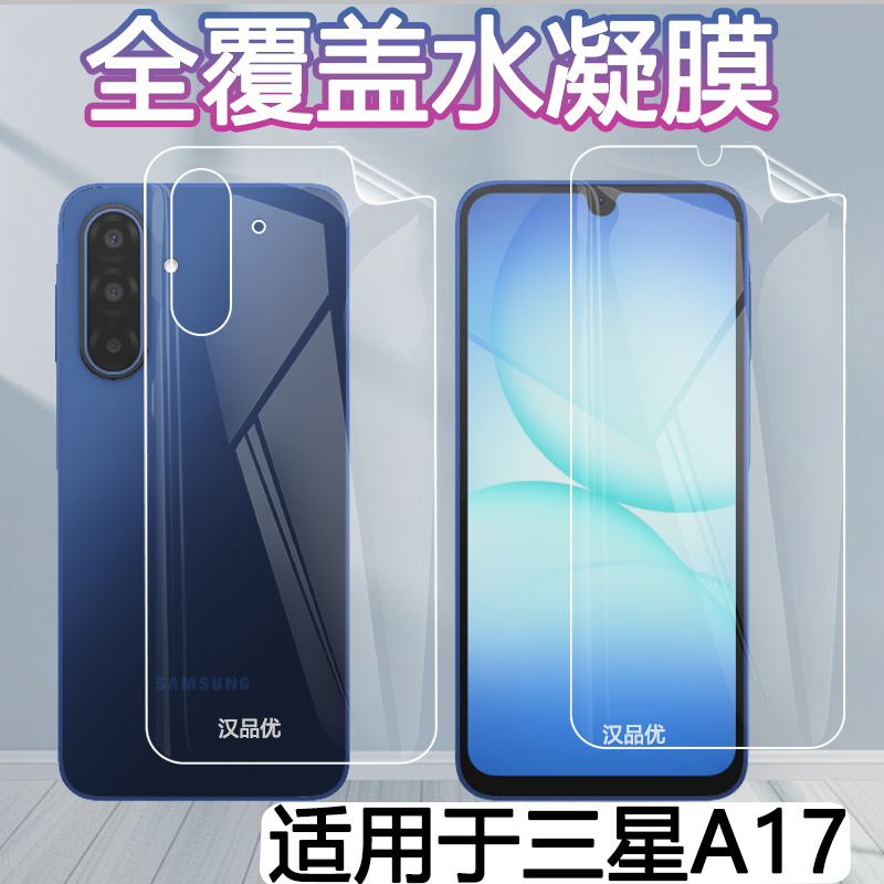 适用于Samsung三星Galaxy A17水凝软膜手机屏幕前后背贴膜磨砂游戏防指纹抗蓝光护眼防刮防窥保护高清非钢化