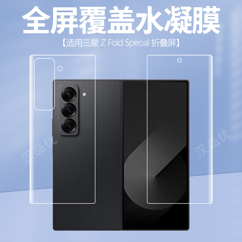 三星GalaxyZFoldSpecial水凝膜