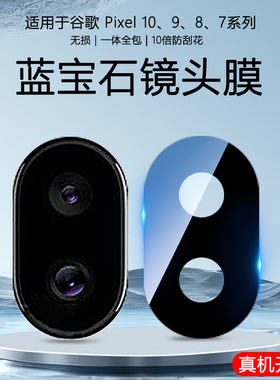 适用于Google谷歌Pixel 10 7 8 9 Pro XL镜头膜9A 8A后置摄像头7A钢化玻璃贴膜Fold高清防爆全覆盖一体保护膜