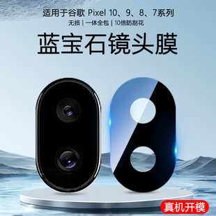 适用于Google谷歌Pixel 10 7 8 9 Pro XL镜头膜9A 8A后置摄像头7A钢化玻璃贴膜Fold高清防爆全覆盖一体保护膜
