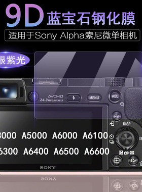 适用于Sony Alpha索尼相机屏幕A6000 A6100 A6300 A6400 A6600 A5000 A3000抗蓝光护眼 防刮高清钢化膜