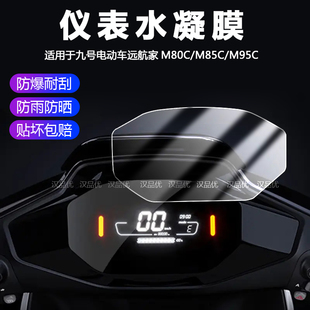 适用于九号电动车远航家M95C M80C仪表盘膜9号电瓶车显示屏幕水凝膜防爆防刮防晒保护贴膜超薄隐形软膜 M85C