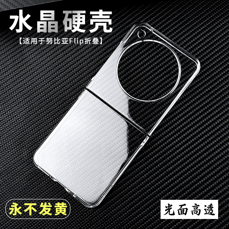 适用于努比亚Flip小折叠手机硬壳