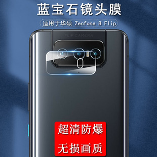 适用于ASUS华硕 Zenfone 8 Flip后置摄像防刮镜头膜蓝宝石钢化膜相机防爆高清全屏覆盖贴膜硬膜