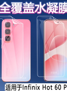 适用于传音Infinix Hot 60 Pro手机 Pro+屏幕水凝软膜磨砂防指纹防刮抗蓝光前后背保护贴膜高清隐形修复钢化