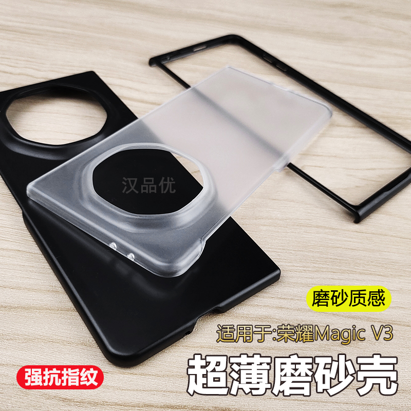 荣耀MagicV3PC简约磨砂硬壳