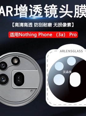 适用于Nothing Phone 3a Pro手机镜头膜2a Plus高清AR增透全覆盖phone2 1丝印钢化玻璃贴膜摄像头防刮保护膜