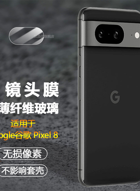 适用于谷歌Pixel8镜头膜Google Pixel8 Pro摄像头保护googlepixel8超薄手机贴膜高清软玻璃钢化防爆por普通膜
