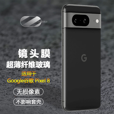 谷歌Pixel8超薄镜头膜高清纤维