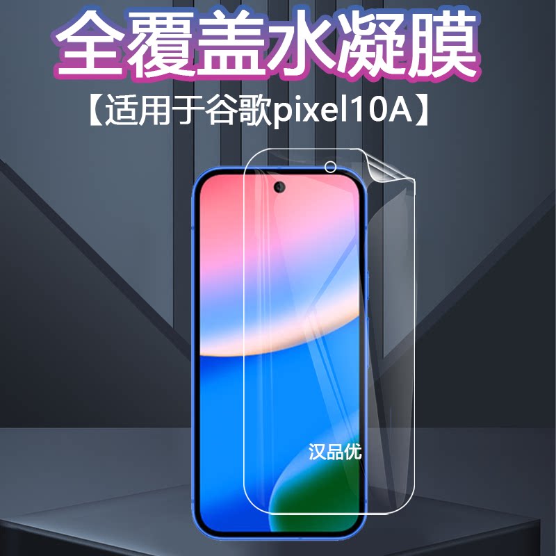 适用于Google谷歌 Pixel 10a 9A 8A手机7a超薄隐形水凝软膜屏幕高清前膜游戏磨砂防指纹爆防刮护眼防蓝光贴膜