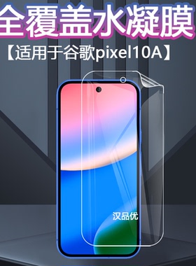 适用谷歌 Pixel 10a 9A 8A 7a手机超薄隐形水凝软膜屏幕高清前膜游戏磨砂防指纹爆防刮尘护眼防蓝光全屏贴膜