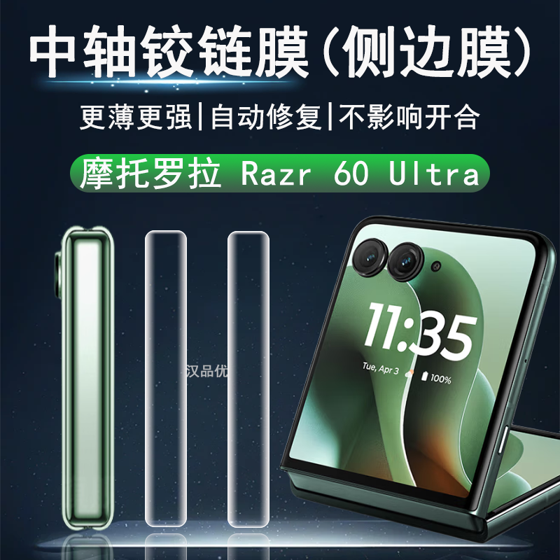 摩托罗拉Razr60Ultra中轴铰链膜