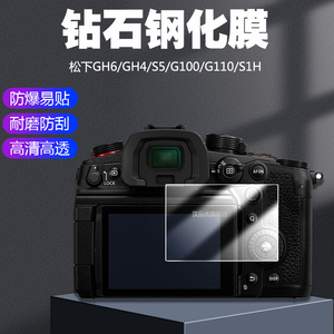 适用于Panasonic松下Lumix DC-GH6 GH4 GH3微单相机屏幕保护贴膜GH6 S1H S5 G100 G110防爆高清钢化玻璃膜