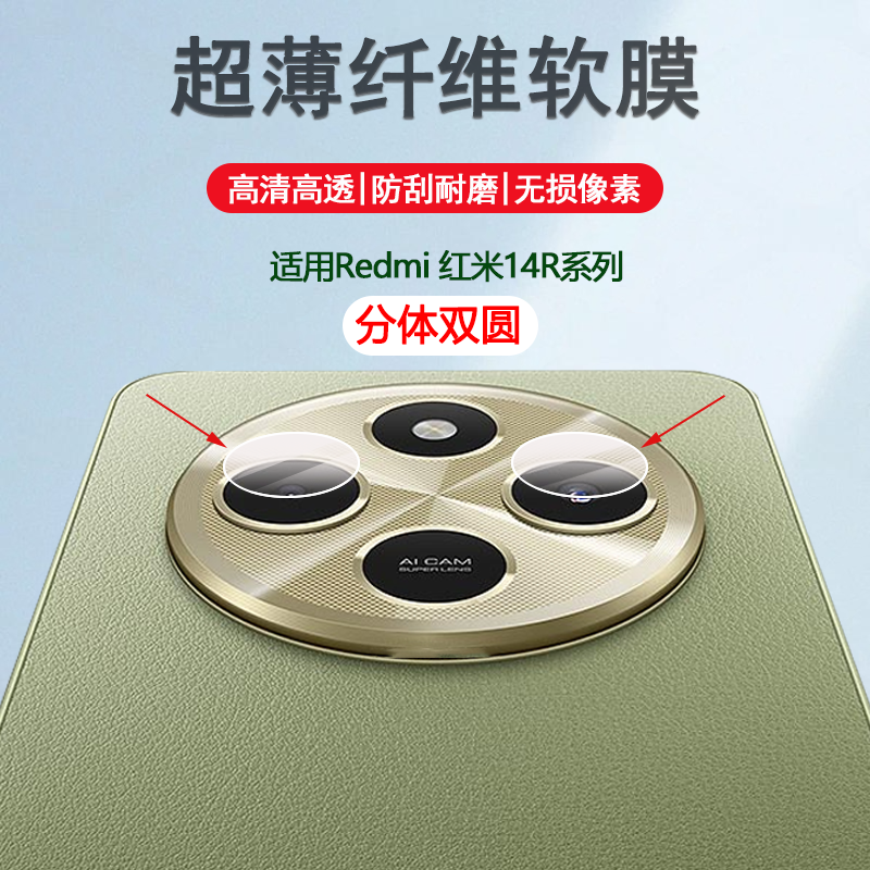 红米14R13R13C手机镜头软膜
