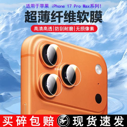 适用苹果iPhone17ProMax镜头膜