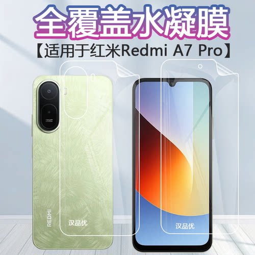 红米RedmiA7Pro防爆水凝膜